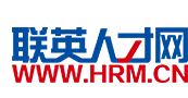 聯(lián)英人才網(wǎng)